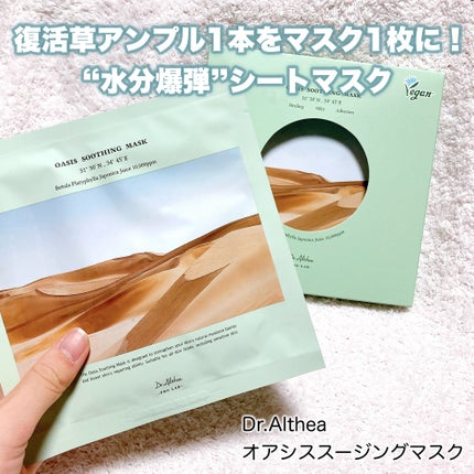 オアシス スージング マスク/Dr.Althea/シートマスク・パックを使ったクチコミ(2枚目)