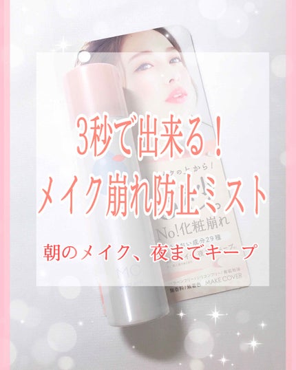 うるおいミスト/MAKE COVER/ミスト状化粧水を使ったクチコミ(1枚目)