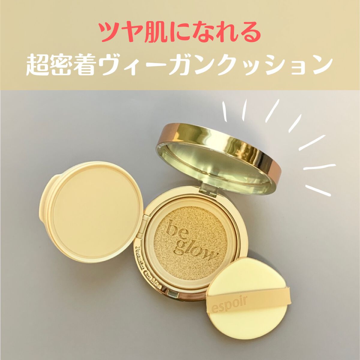 プロテーラービーグロウクッション ニュークラス/espoir/クッションファンデーションを使ったクチコミ(1枚目)