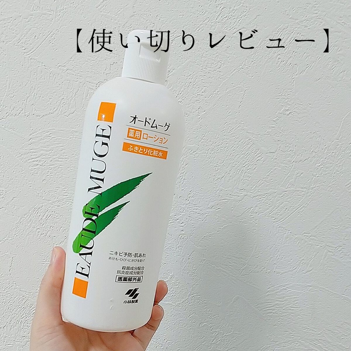オードムーゲ 薬用ローション（ふきとり化粧水）/オードムーゲ/拭き取り化粧水を使ったクチコミ（1枚目）