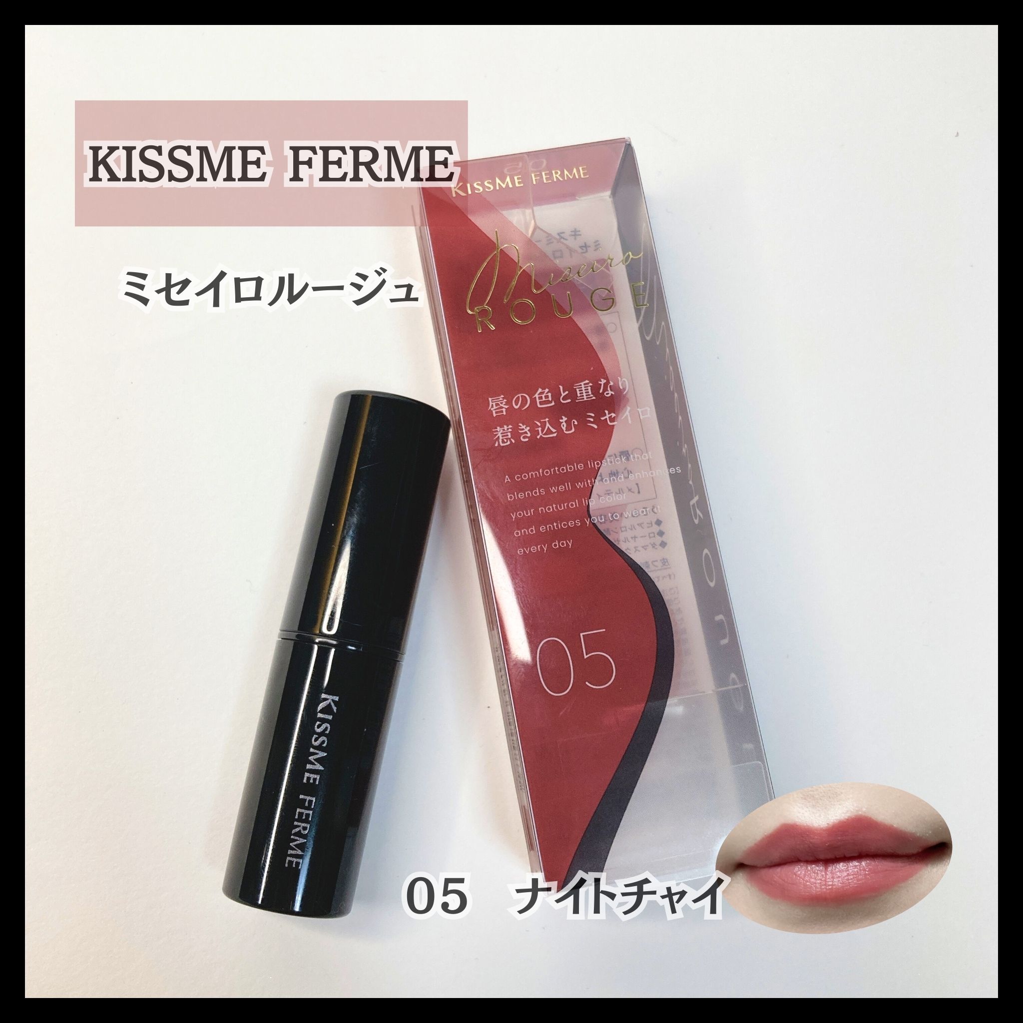 キスミー フェルム ミセイロルージュ 05 ナイトチャイ/キスミー フェルム/口紅を使ったクチコミ（1枚目）