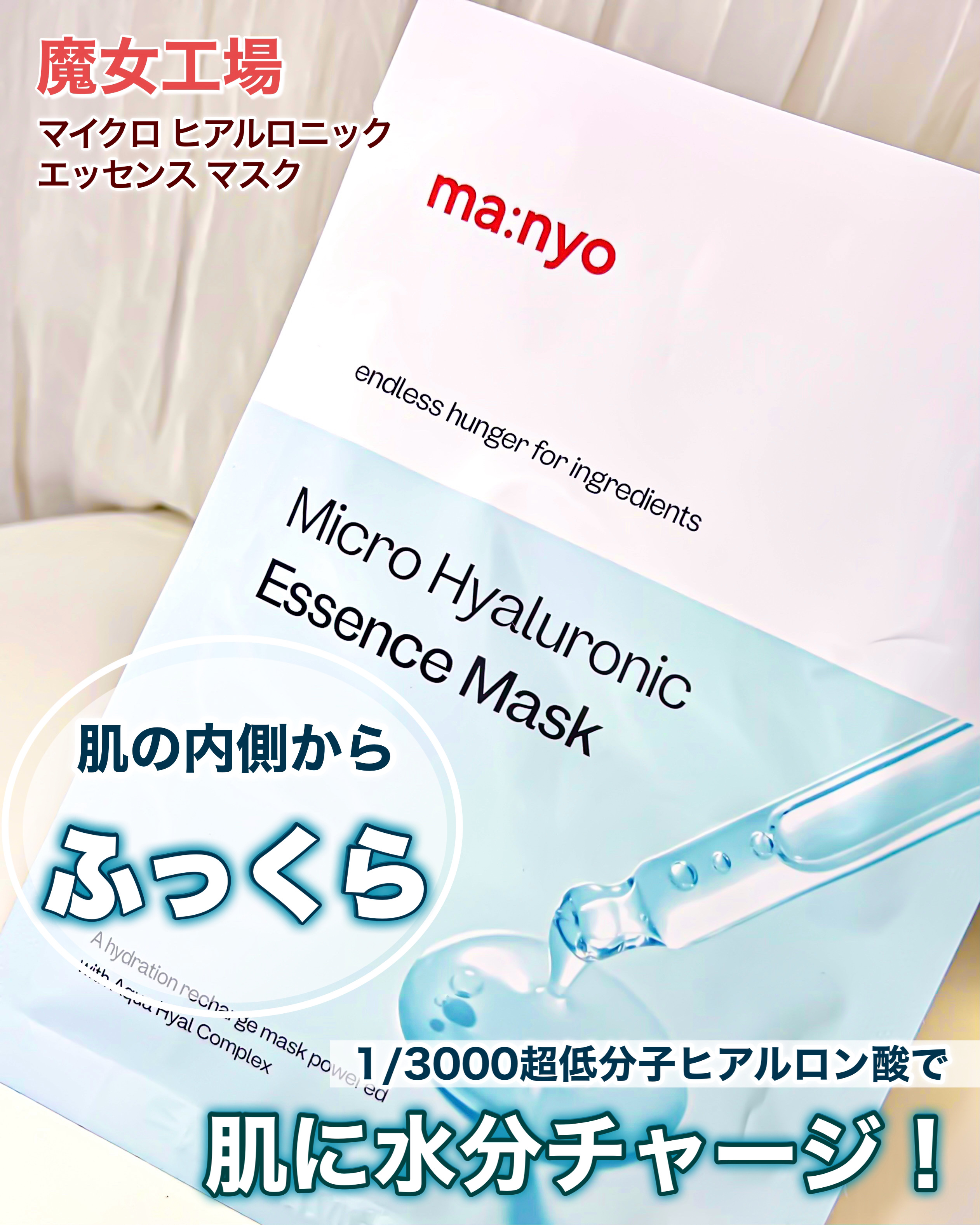 マイクロ ヒアルロニック エッセンス マスク/manyo/シートマスク・パックを使ったクチコミ（1枚目）