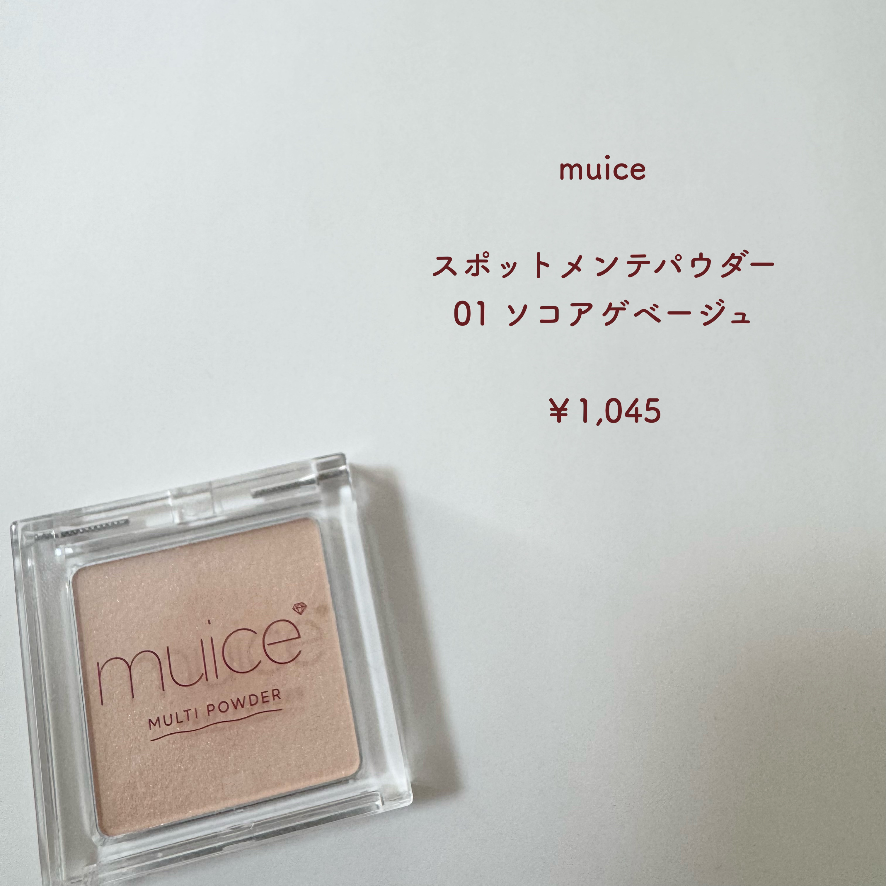 スポットメンテパウダー/muice/プレストパウダーを使ったクチコミ（2枚目）