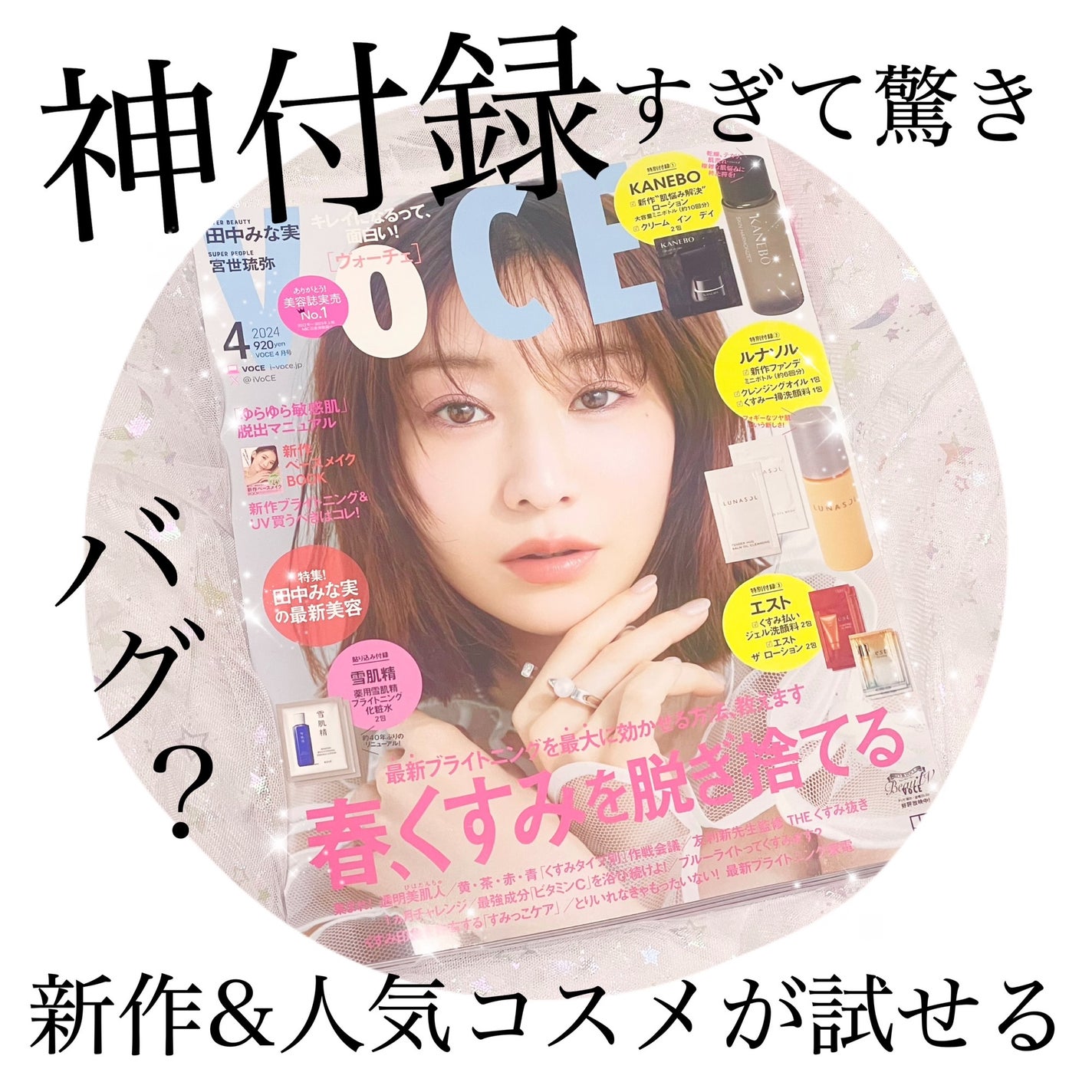 VOCE 2024年4月号/VoCE (ヴォーチェ)/雑誌を使ったクチコミ(1枚目)