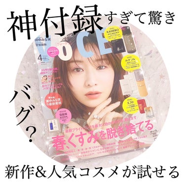 👑神付録のVoCEがアツい👑


お値段以上の価値で
満足まちがいなしのVoCE4月号💯

発売日から時間が経ってしまってるので
出会えればかなりラッキーかも✌️('ω')✌️

在庫少ないかもしれない