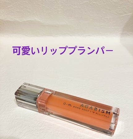 キューミ―ボムショットリッププランパー/AGARISM/リッププランパーを使ったクチコミ(1枚目)