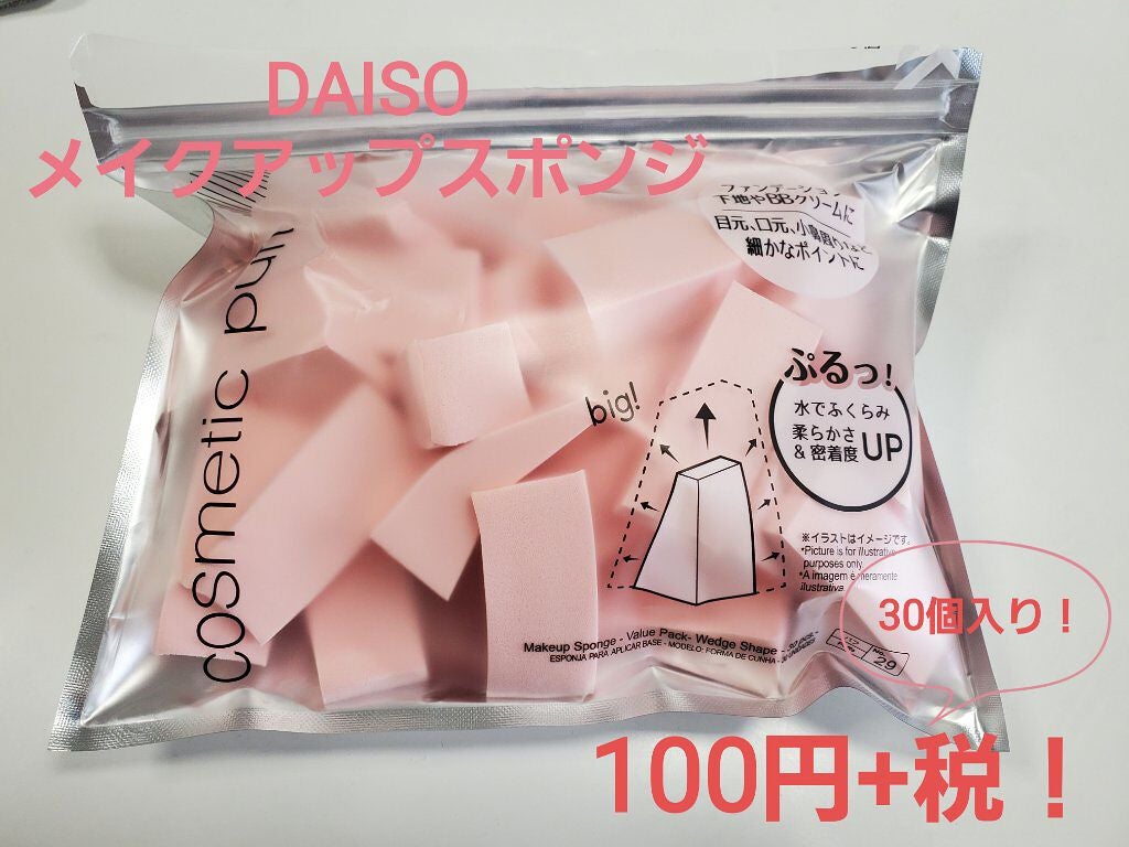 メイクアップスポンジ(バリューパック ウェッジ型 30個)/DAISO/パフ・スポンジを使ったクチコミ(1枚目)