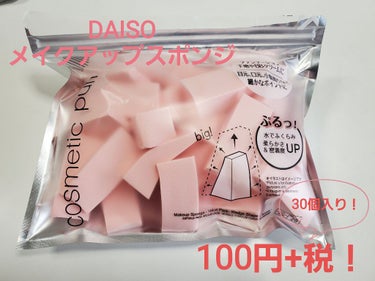 メイクアップスポンジ バリューパック ウェッジ型 30個/DAISO/パフ・スポンジを使ったクチコミ（1枚目）