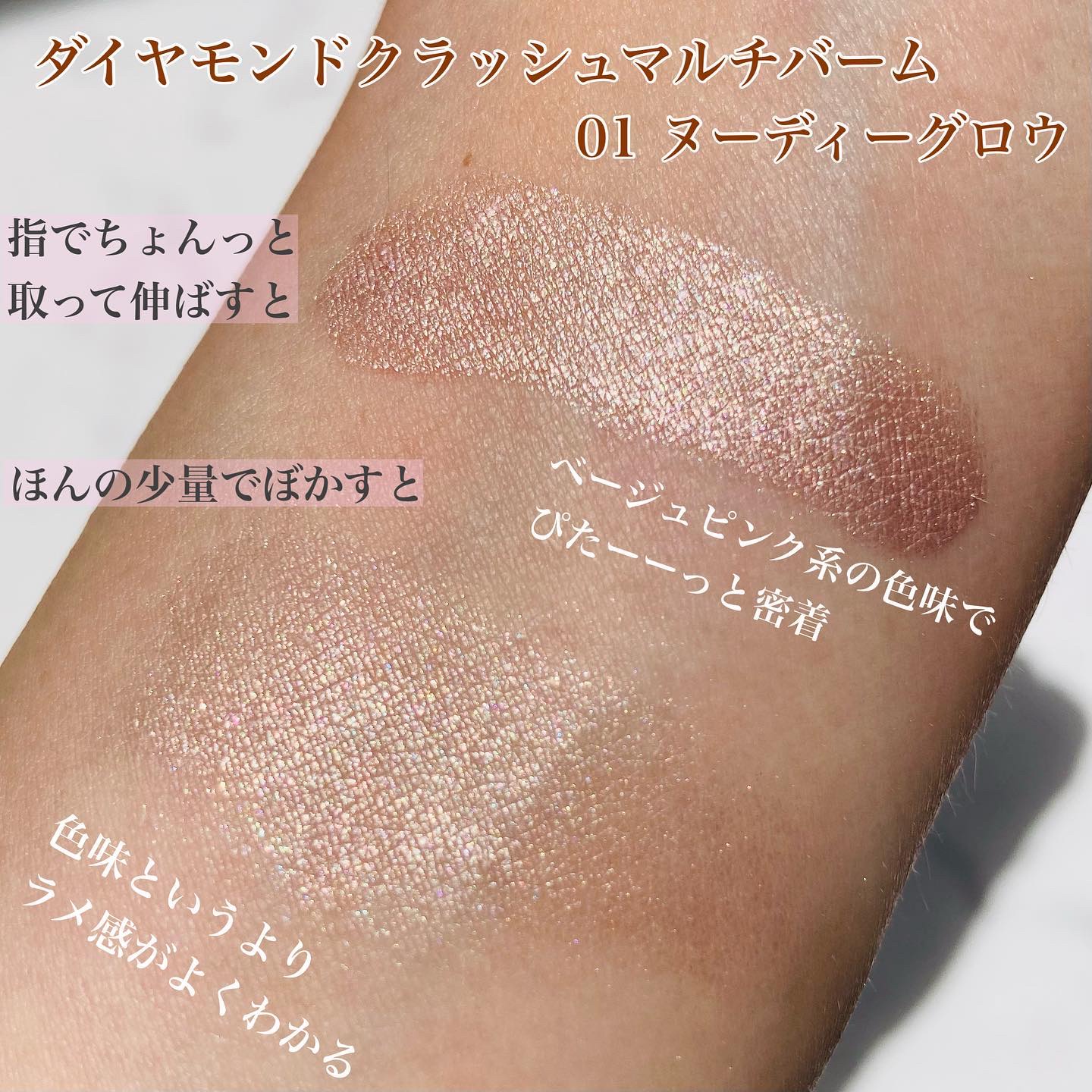 ダイヤモンドクラッシュマルチバーム/ドド/クリームハイライトを使ったクチコミ（2枚目）