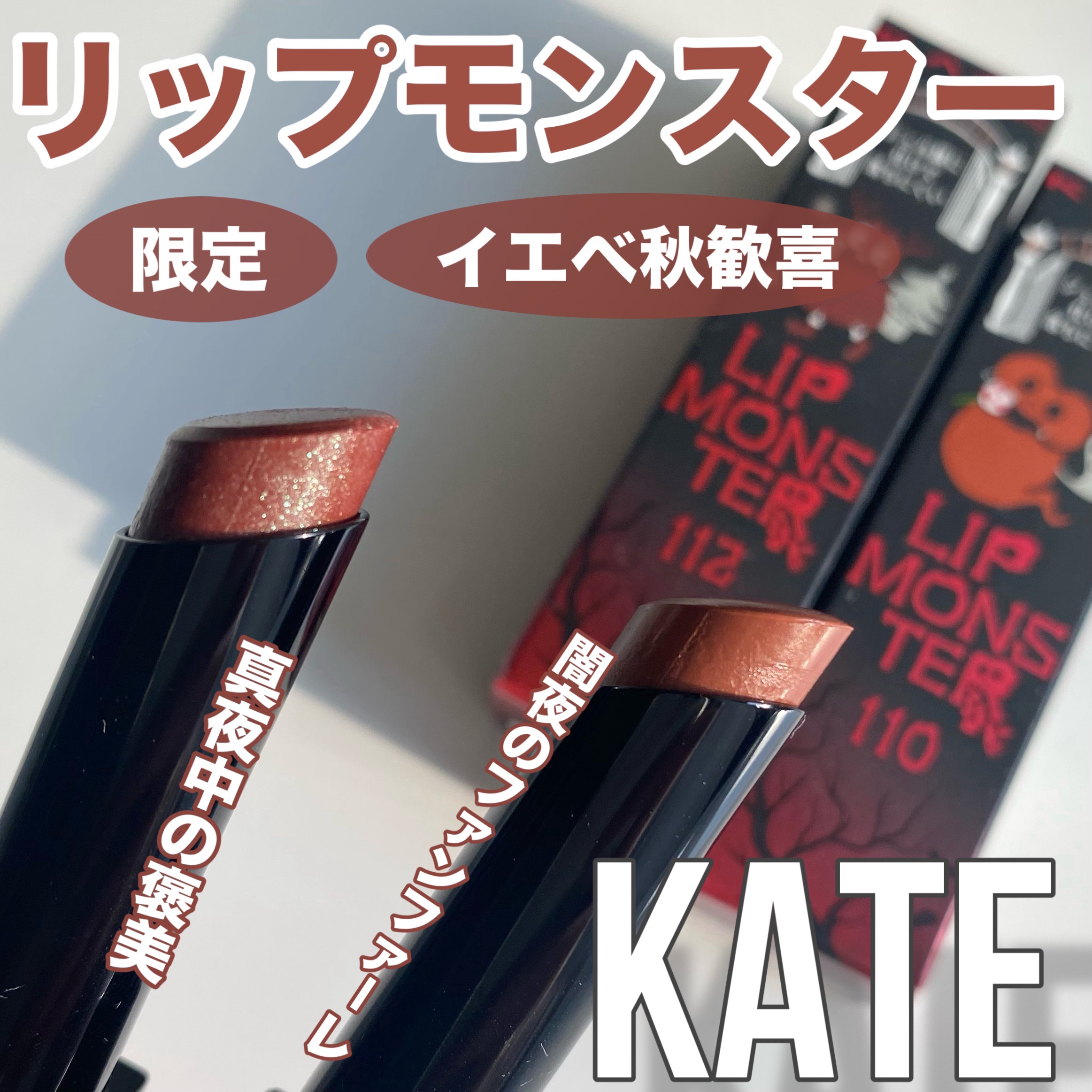 ケイト リップモンスター/KATE/口紅を使ったクチコミ（1枚目）