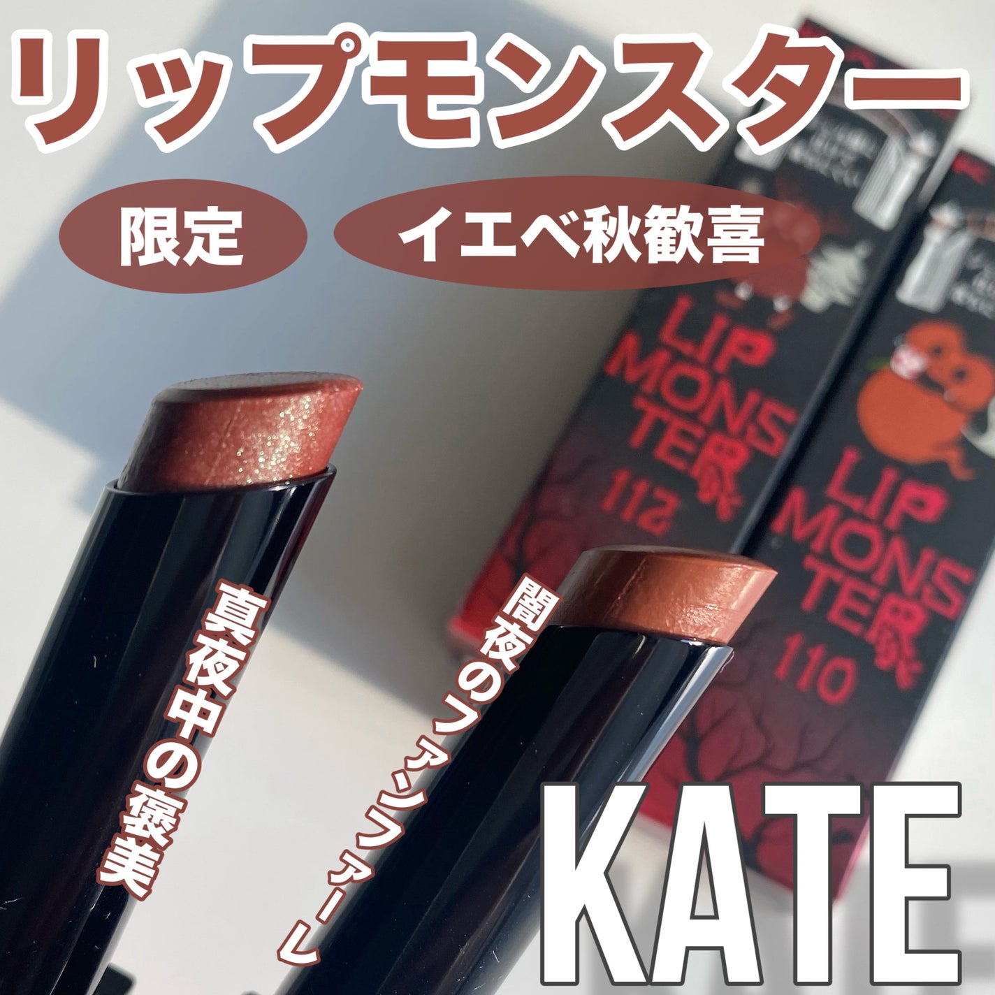 ケイト リップモンスター/KATE/口紅を使ったクチコミ(1枚目)