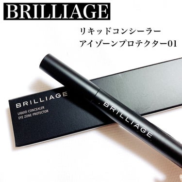 ブリリアージュ リキッドコンシーラー アイゾーンプロテクターのクチコミ「⁡自然に肌悩みをカバー☺️
⁡
⁡
BRILLIAGE
リキッドコンシーラー アイゾーンプロテ.....」（1枚目）