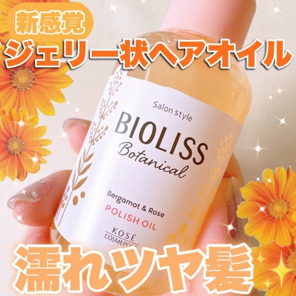 ボタニカル ポリッシュオイル/SSビオリス/ヘアオイルを使ったクチコミ(1枚目)