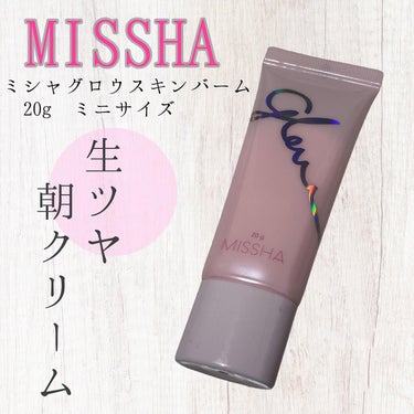 ミシャ グロウ スキンバーム ミニ 20g/MISSHA/化粧下地を使ったクチコミ（1枚目）