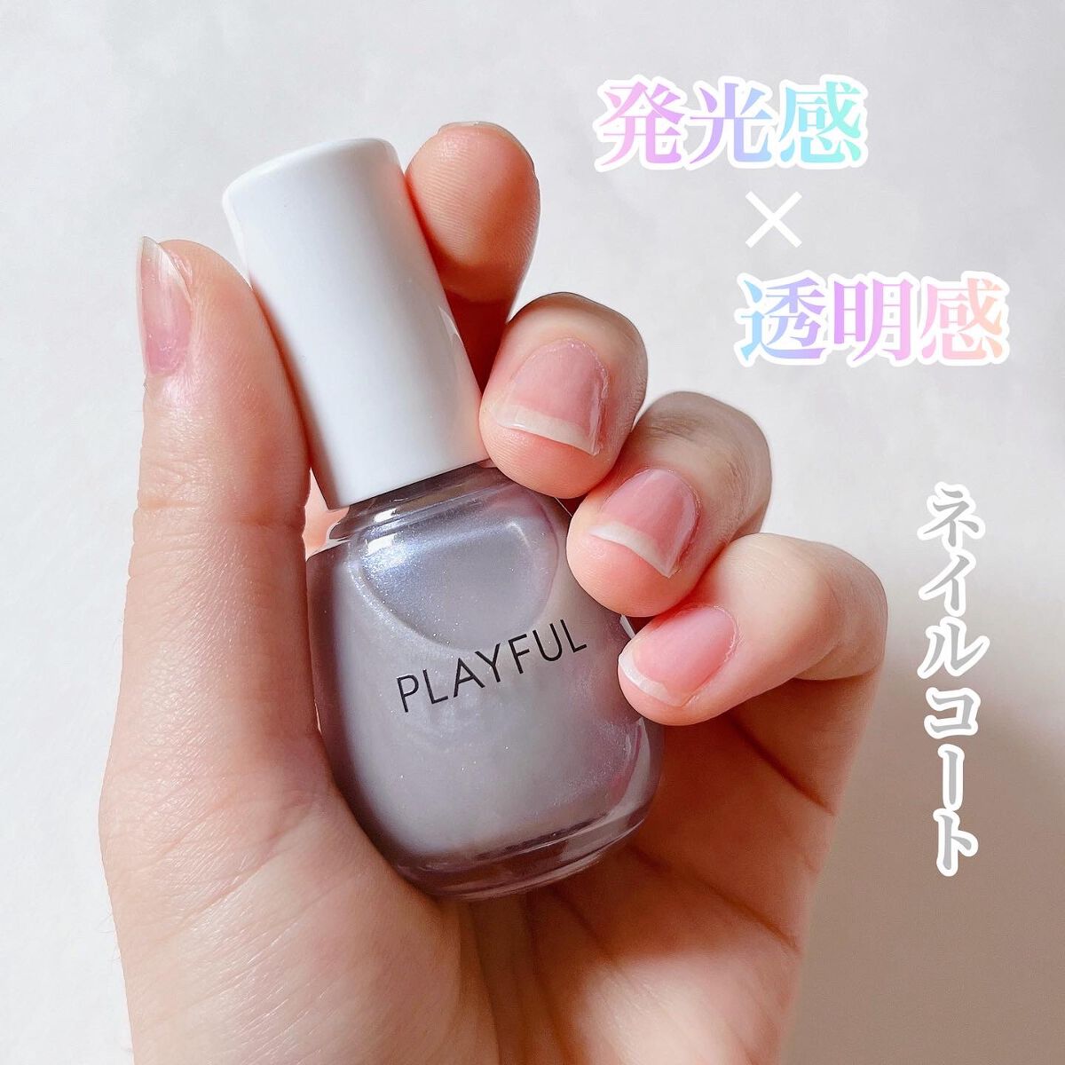 プレイフル プリズムモイストコート/PLAYFUL/オールインワンネイルを使ったクチコミ(1枚目)