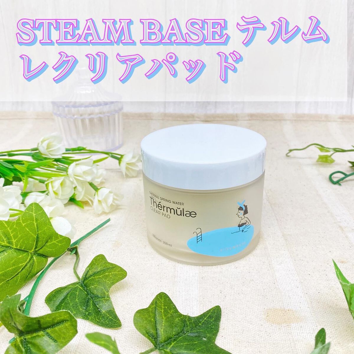 テルムレクリアパッド/STEAMBASE/トナーパッドを使ったクチコミ（1枚目）