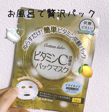 コットン・ラボ ビタミンパックマスクのクチコミ「シートマスクを水で濡らすだけ？？
お風呂でできる簡単！!炭酸✖️ビタミンCって最強！☺️

●.....」（1枚目）