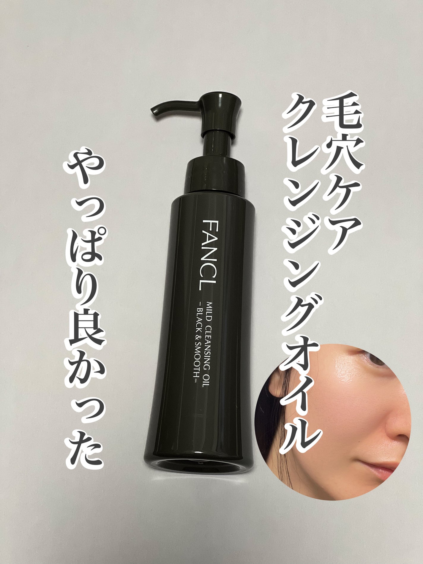 マイルドクレンジング オイル〈ブラック&スムース〉/ファンケル/オイルクレンジングを使ったクチコミ(1枚目)