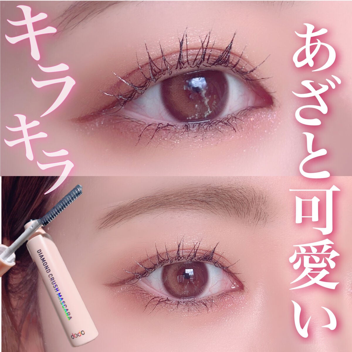 ダイヤモンドクラッシュマスカラ/ドド/マスカラを使ったクチコミ(1枚目)
