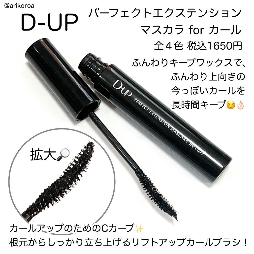 パーフェクトエクステンション マスカラ for カール/D-UP/マスカラを使ったクチコミ(2枚目)