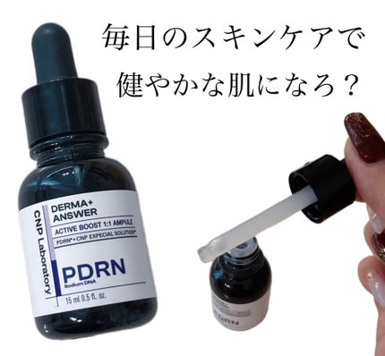 ダーマアンサー PDRN アクティブブースト1:1アンプル/CNP Laboratory/美容液を使ったクチコミ(1枚目)