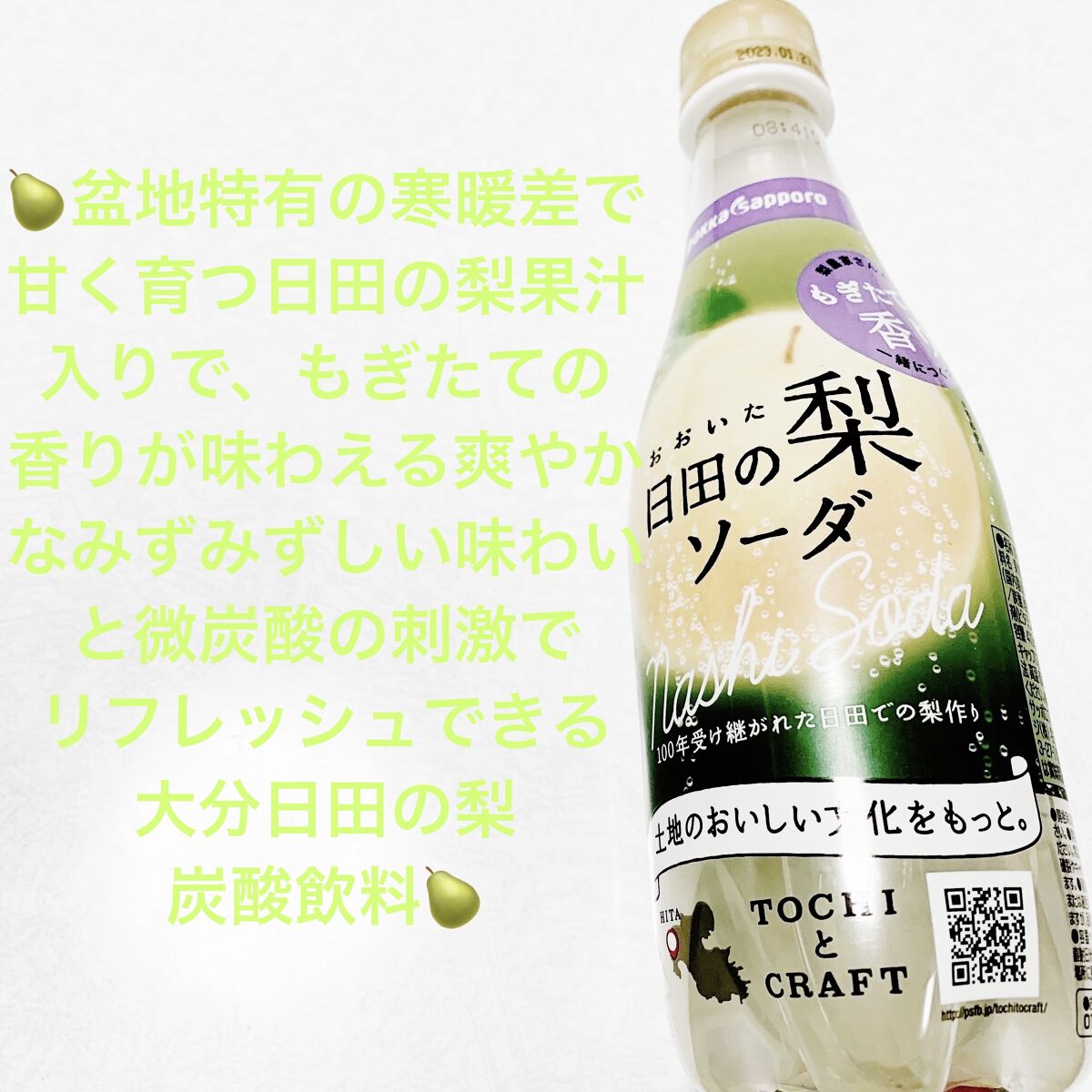 日田の梨ソーダ/Pokka Sapporo (ポッカサッポロ)/ドリンクを使ったクチコミ（1枚目）