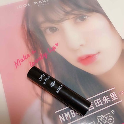 NMB48 吉田朱里 プロデュース うるぷるティントリップ(アカリップ)つきIDOL MAKE BIBLE@アカリン/主婦の友社/書籍を使ったクチコミ(1枚目)