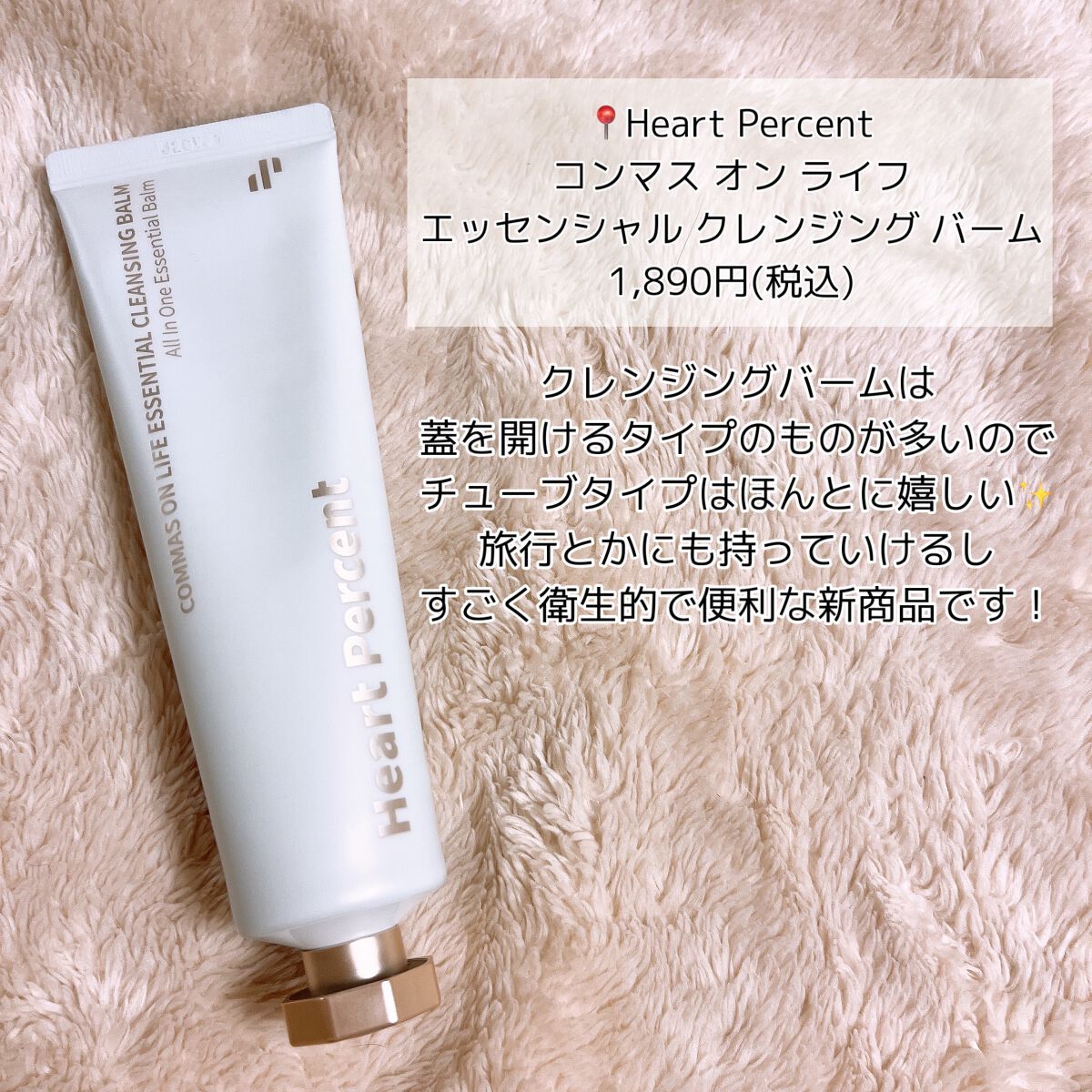 コンマス オン ライフ エッセンシャル クレンジング バーム/Heart Percent/クレンジングバームを使ったクチコミ（2枚目）
