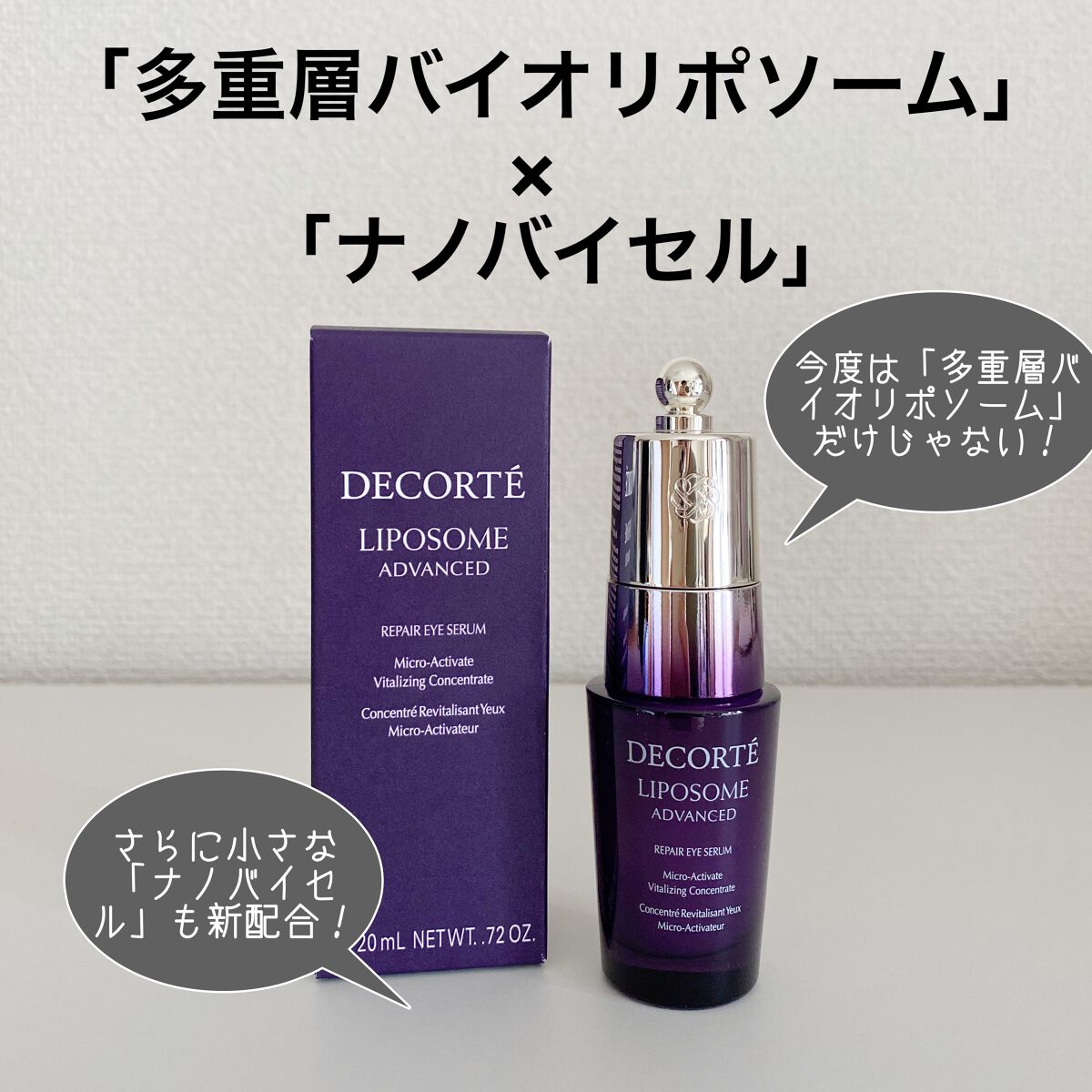 リポソーム アドバンスト　リペアアイセラム/DECORTÉ/アイケア・アイクリームを使ったクチコミ（2枚目）