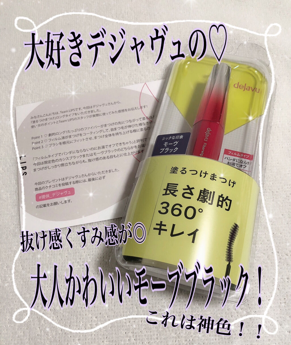 「塗るつけまつげ」ロングタイプ/デジャヴュ/マスカラを使ったクチコミ（1枚目）
