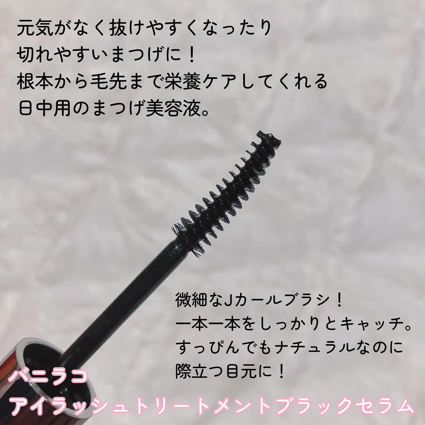 アイラッシュトリートメントセラム/BANILA CO/まつげ美容液を使ったクチコミ（2枚目）