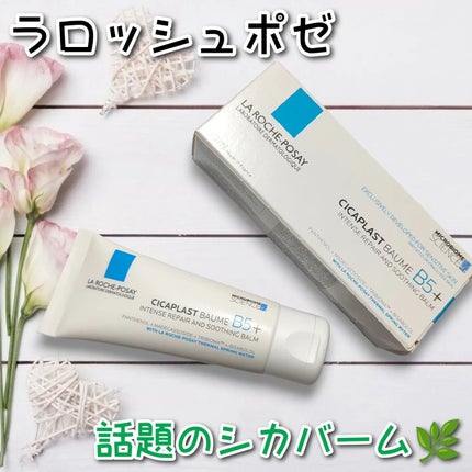 シカプラスト リペアクリーム B5+ /ラ ロッシュ ポゼ/フェイスクリームを使ったクチコミ(1枚目)