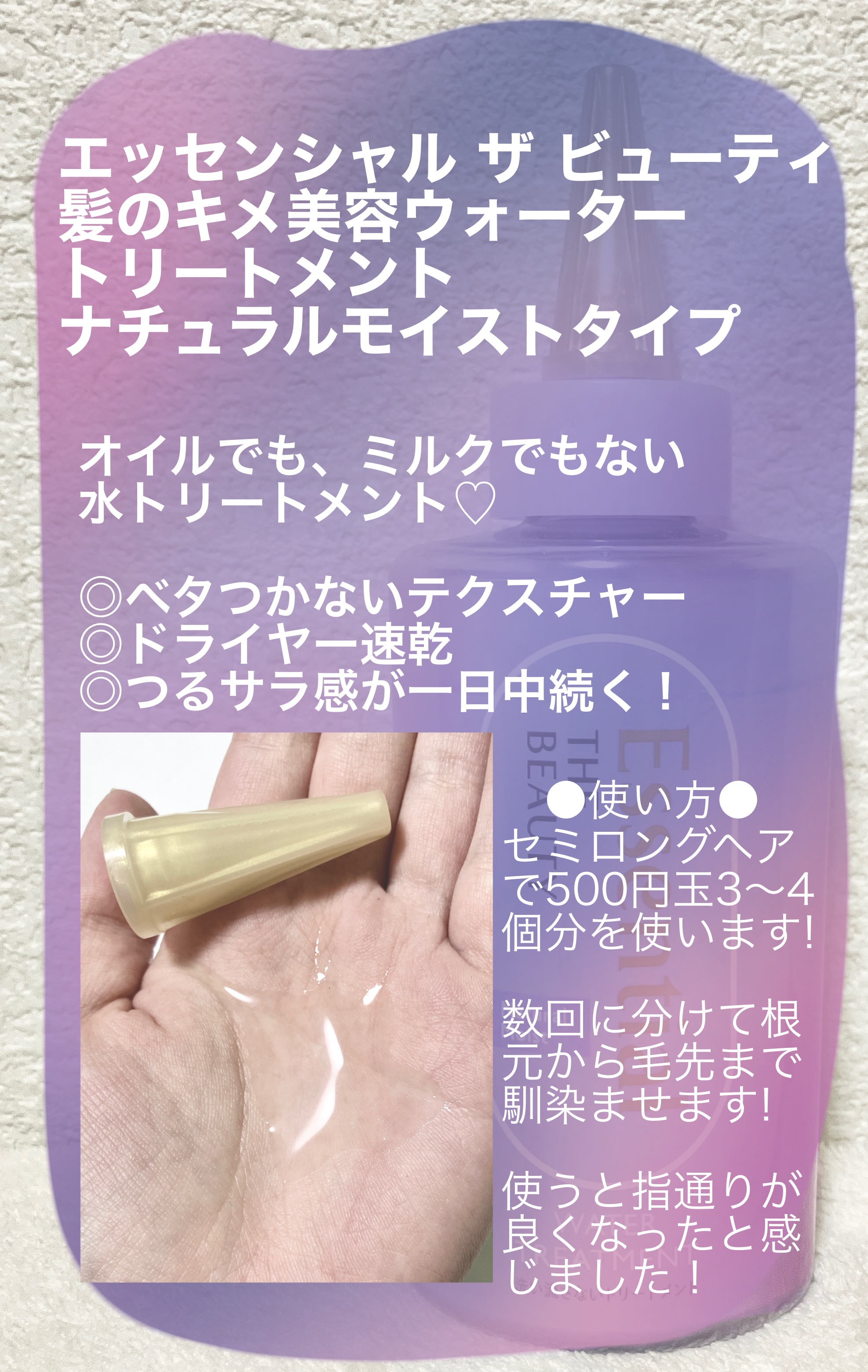 エッセンシャル プレミアム ウォータートリートメント ナチュラルモイスト/エッセンシャル/アウトバストリートメントを使ったクチコミ（2枚目）