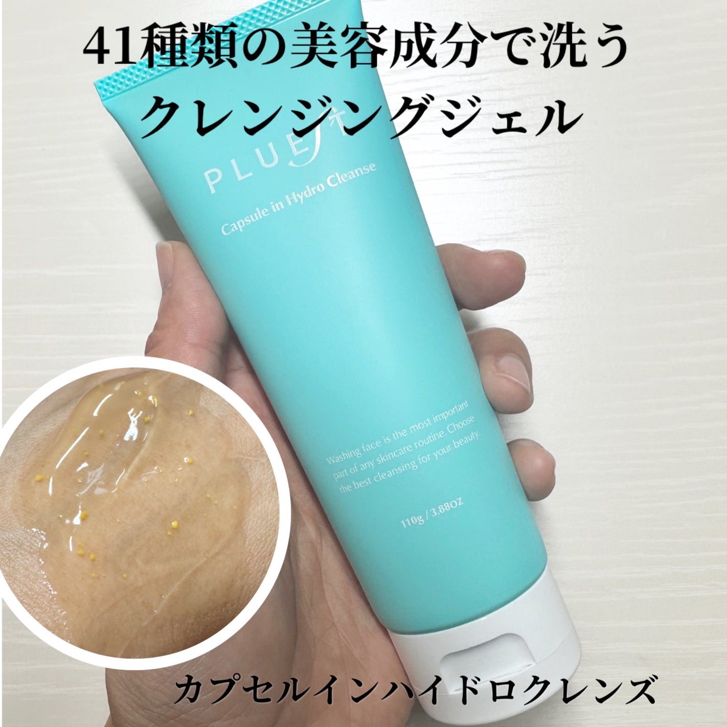 カプセルインハイドロクレンズ/PLUEST/クレンジングジェルを使ったクチコミ(1枚目)