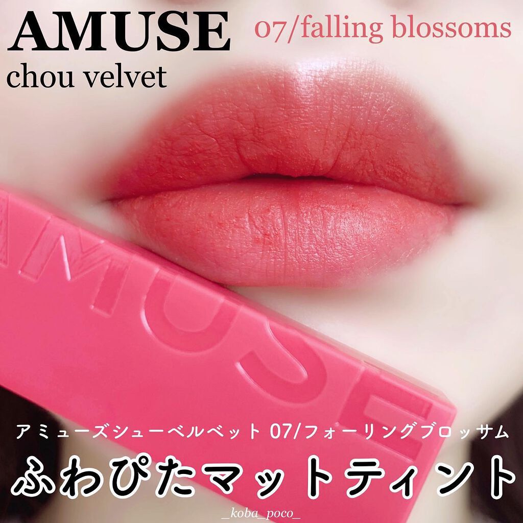 シューベルベット/AMUSE/口紅を使ったクチコミ（1枚目）