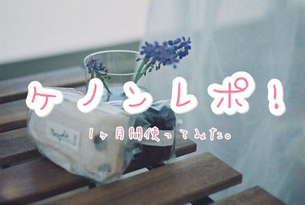 光美容器KE-NON(ケノン)/エムテック/家庭用脱毛器を使ったクチコミ(1枚目)