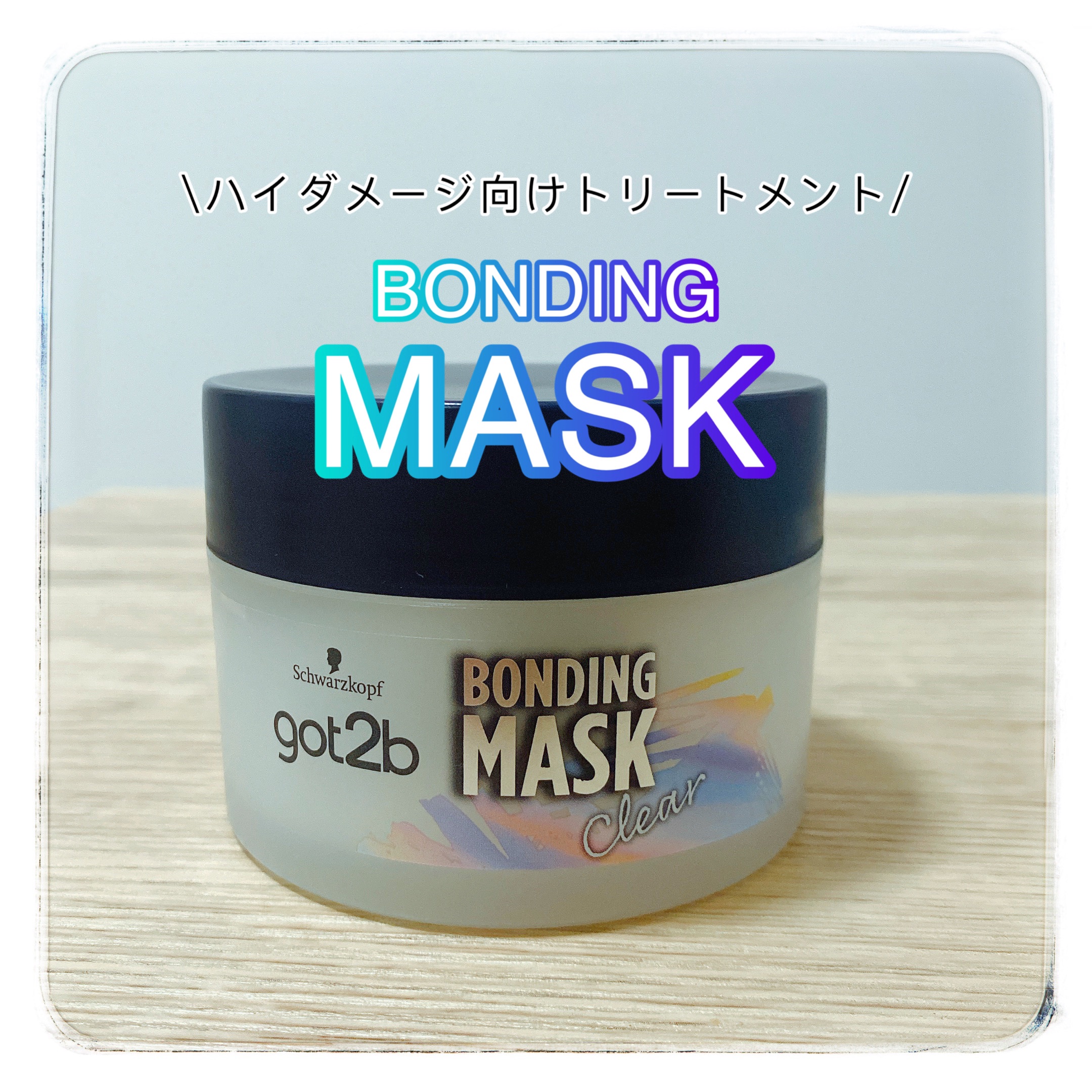 ボンディング・マスク クリア/got2b/ヘアマスク・ヘアパックを使ったクチコミ（1枚目）