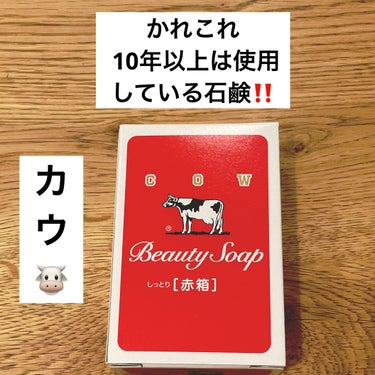 カウブランド　赤箱　しっとり

ずっと愛用している石鹸です‼️

香りが好きなのと洗った後のすっきり感や
スベスベ肌になる所がお気に入りです🐮

液体のボディソープや泡タイプなど…
色んな物を試すこともありましたが
やっぱりこの石鹸が使いたくなり戻ります🐮

そのくらいお気に入りの石鹸です❗️

 #生涯推しアイテム の画像 その0