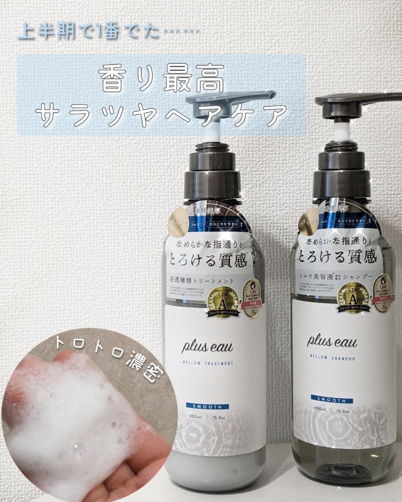 メロウシャンプー/メロウトリートメント/plus eau/市販シャンプーを使ったクチコミ(1枚目)