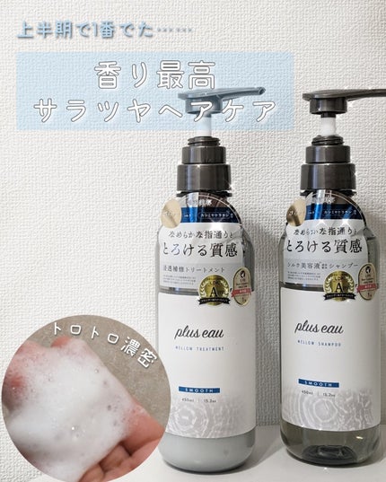 メロウシャンプー/メロウトリートメント/plus eau/市販シャンプーを使ったクチコミ(1枚目)