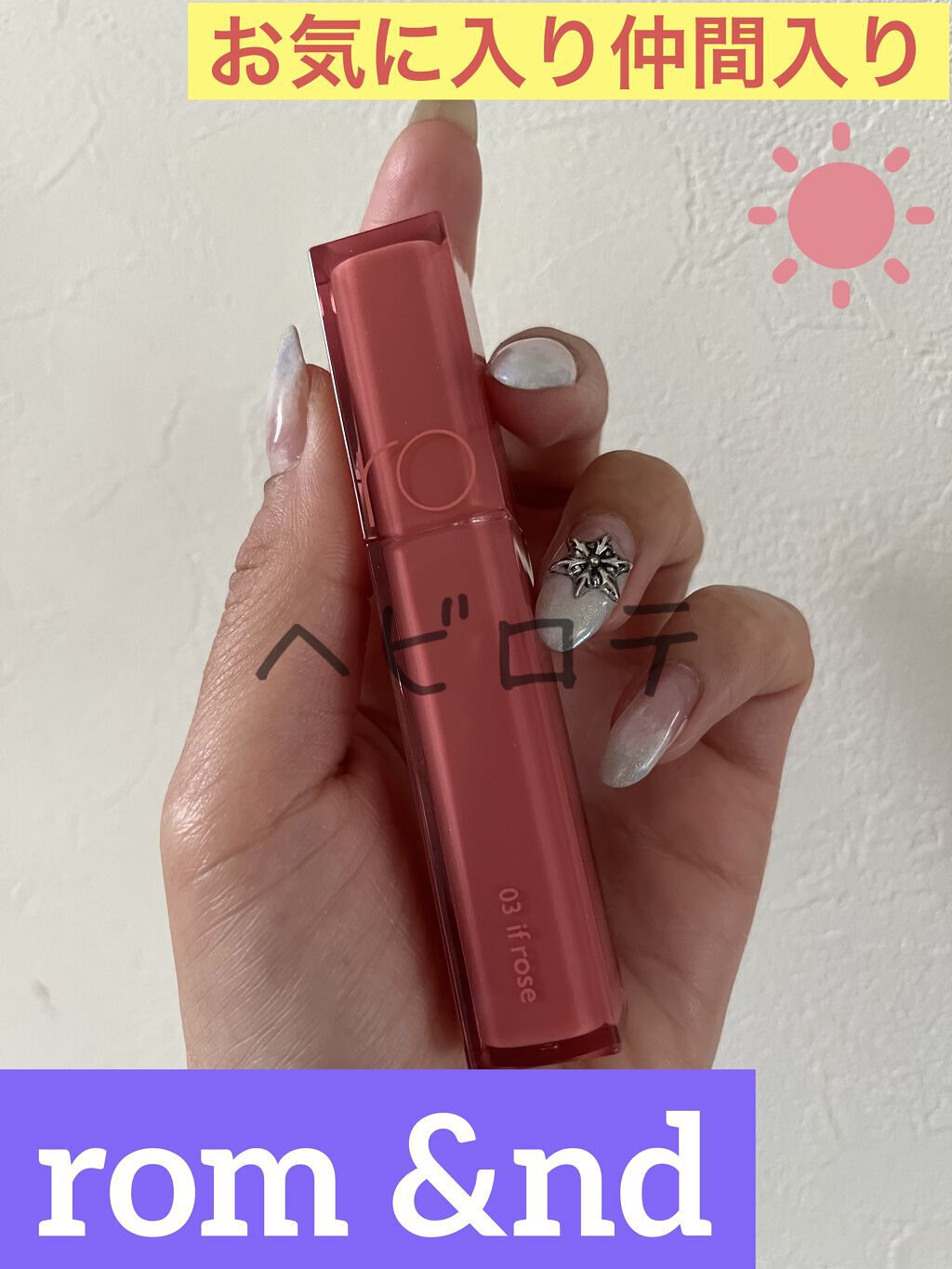 デュイフルウォーターティント/rom&nd/リップティントを使ったクチコミ（1枚目）