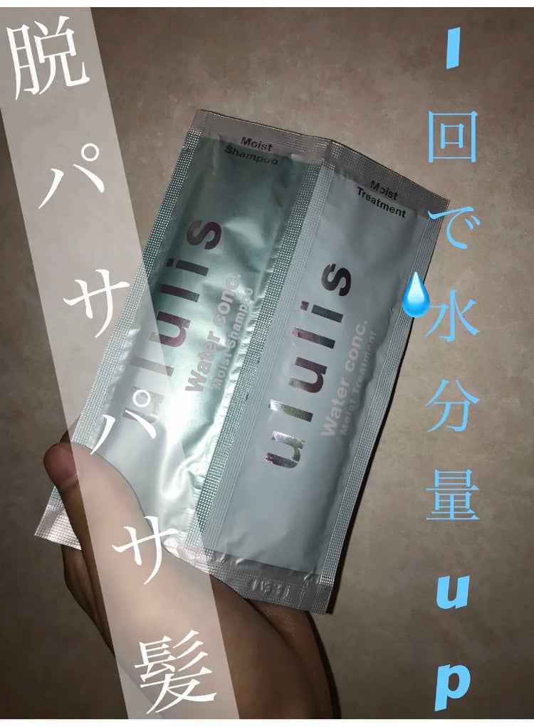 ウォーターコンク モイストシャンプー/ヘアトリートメント/ululis/市販シャンプーを使ったクチコミ(1枚目)