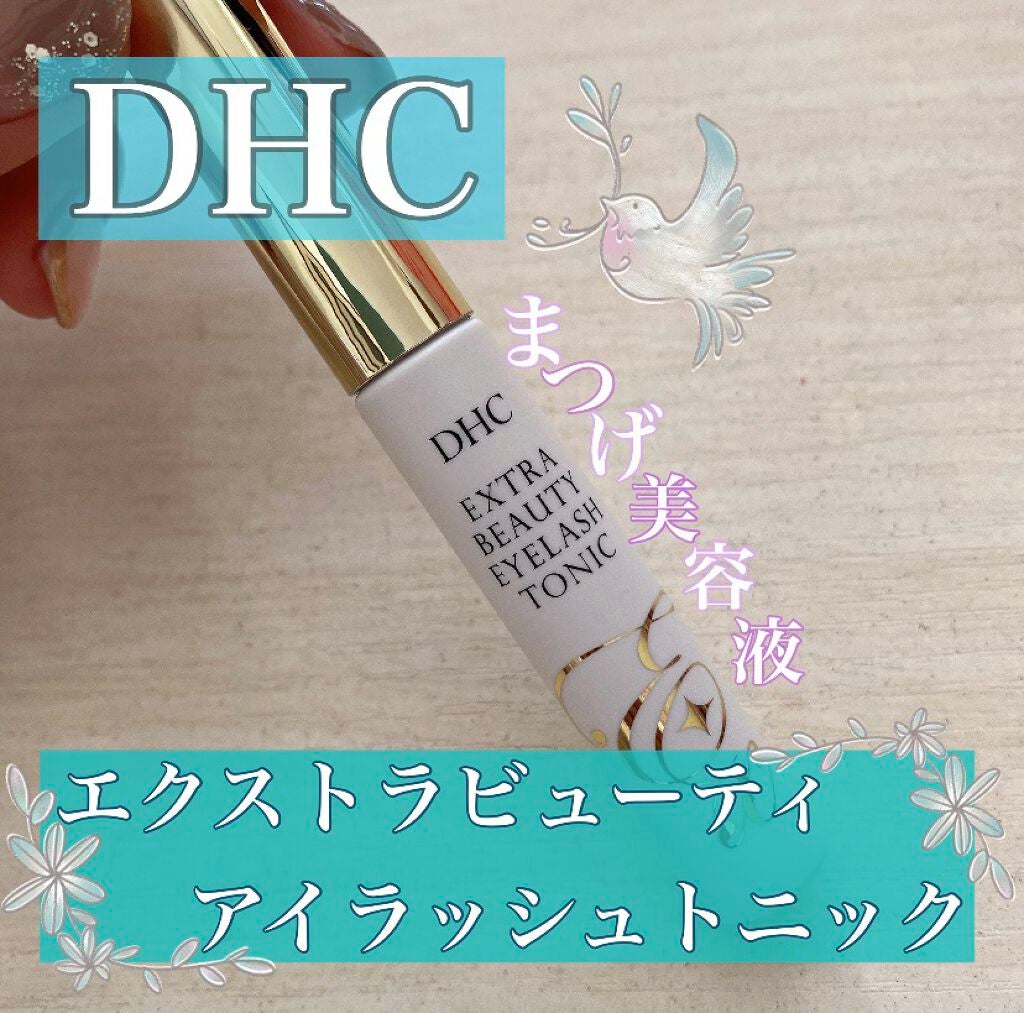 エクストラビューティ アイラッシュトニック/DHC/まつげ美容液を使ったクチコミ(1枚目)