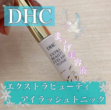 エクストラビューティ アイラッシュトニック/DHC/まつげ美容液を使ったクチコミ（1枚目）