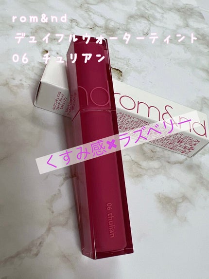 デュイフルウォーターティント/rom&nd/リップティントを使ったクチコミ(1枚目)