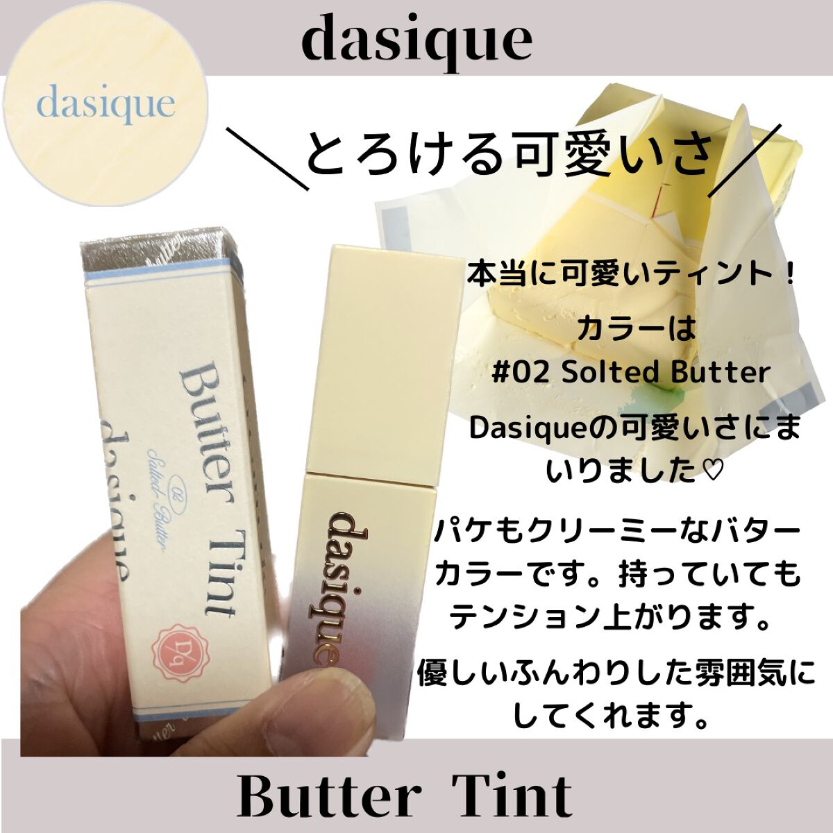 クリームドゥバターティント/dasique/リップティントを使ったクチコミ(1枚目)