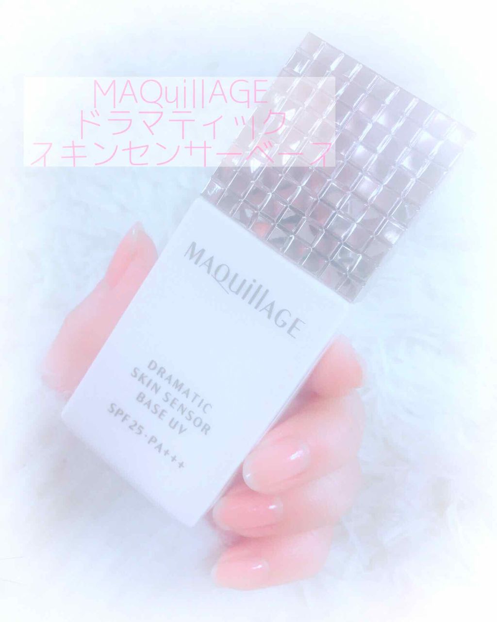 ドラマティックスキンセンサーベース UV/マキアージュ/化粧下地を使ったクチコミ（1枚目）