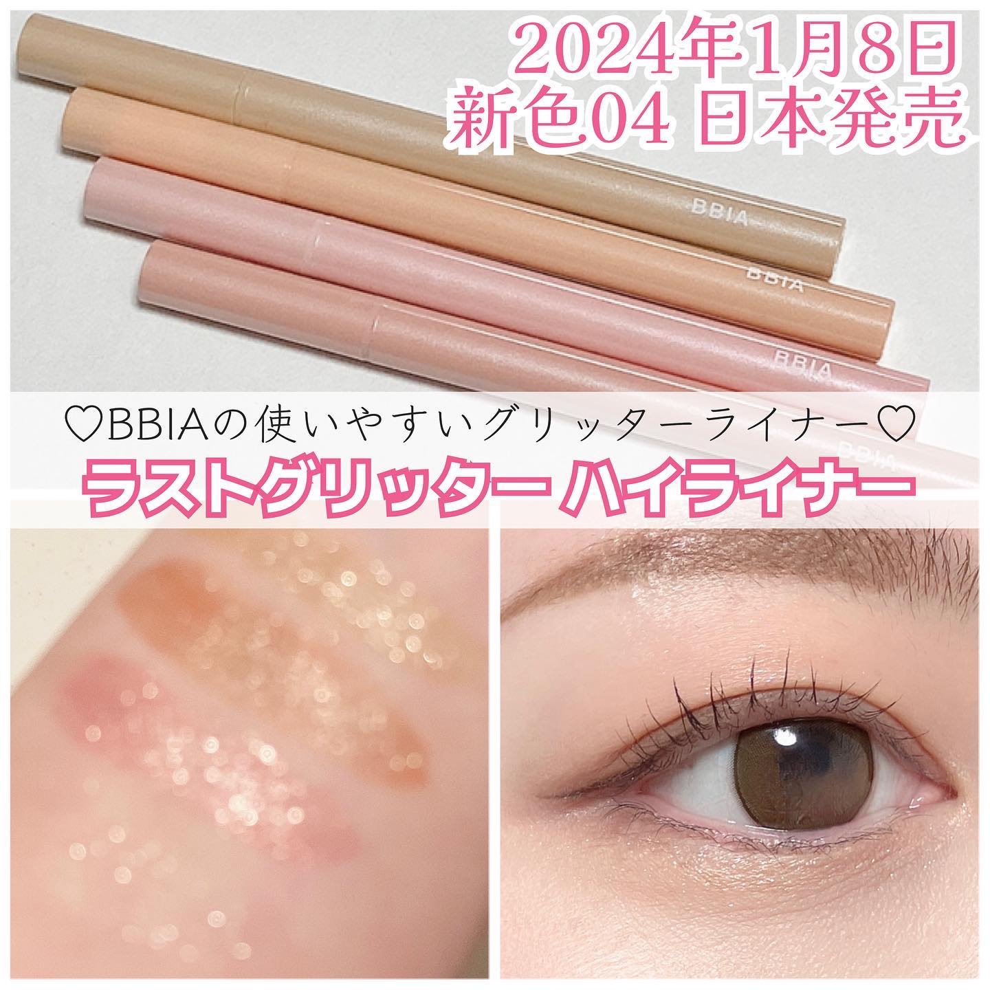 ラストグリッターハイライナー 03 デューイピンク/BBIA/リキッドアイライナーを使ったクチコミ（1枚目）