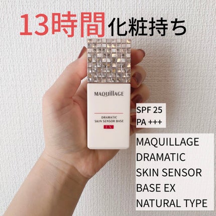 ドラマティックスキンセンサーベース EX/マキアージュ/化粧下地を使ったクチコミ(1枚目)