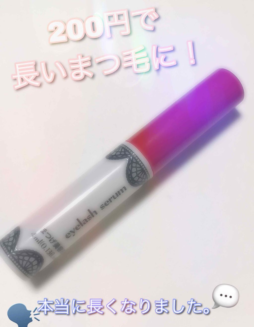 アイラッシュセラム〈まつげ美容液〉/DAISO/美容液を使ったクチコミ（1枚目）